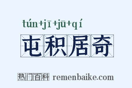 屯积居奇是什么意思的图片